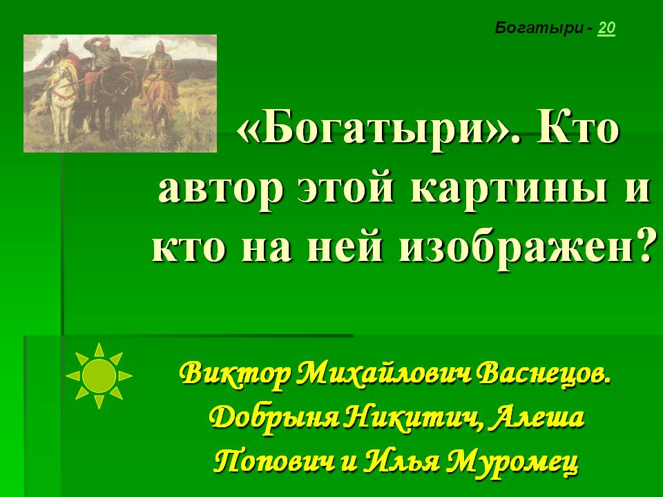 «Богатыри»