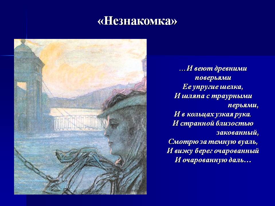 «Незнакомка»