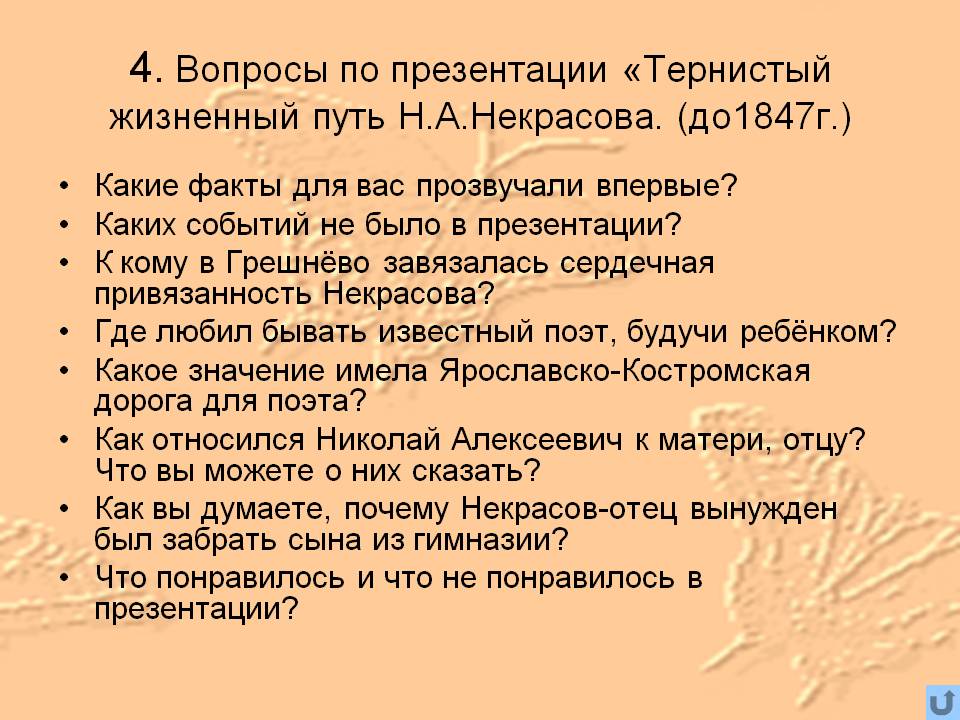 4. Вопросы по презентации «Тернистый жизненный путь Н.А.Некрасова
