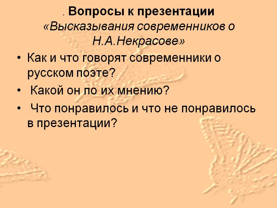 . Вопросы к презентации «Высказывания современников о Н.А.Некрасове»