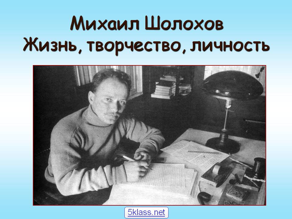 Михаил Шолохов Жизнь, творчество, личность