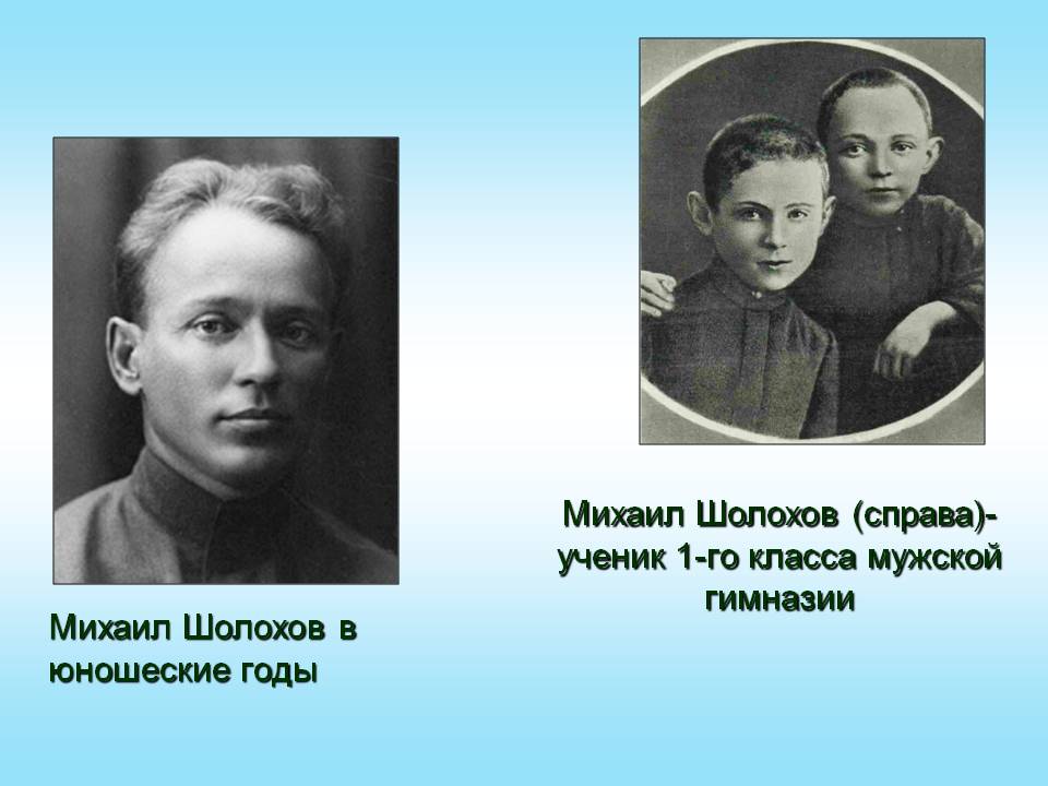 Михаил Шолохов (справа)-ученик 1-го класса мужской гимназии