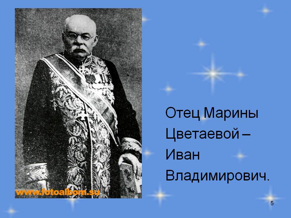 Отец Марины Цветаевой – Иван Владимирович