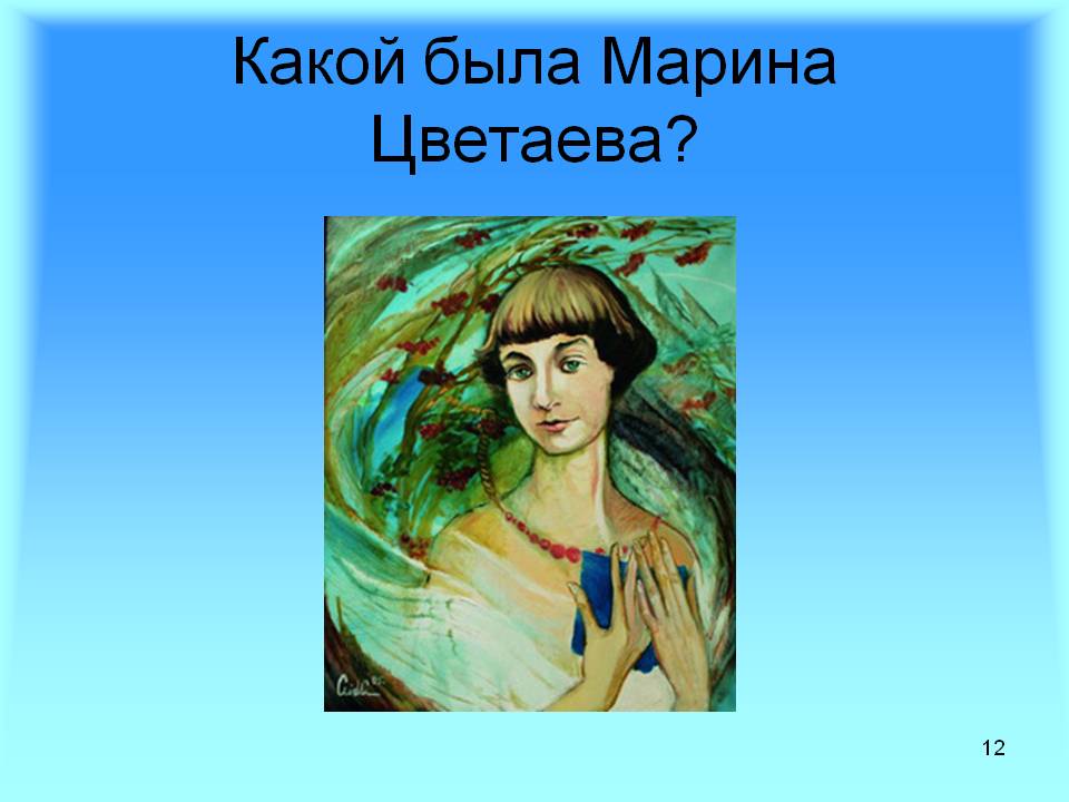 Какой была Марина Цветаева