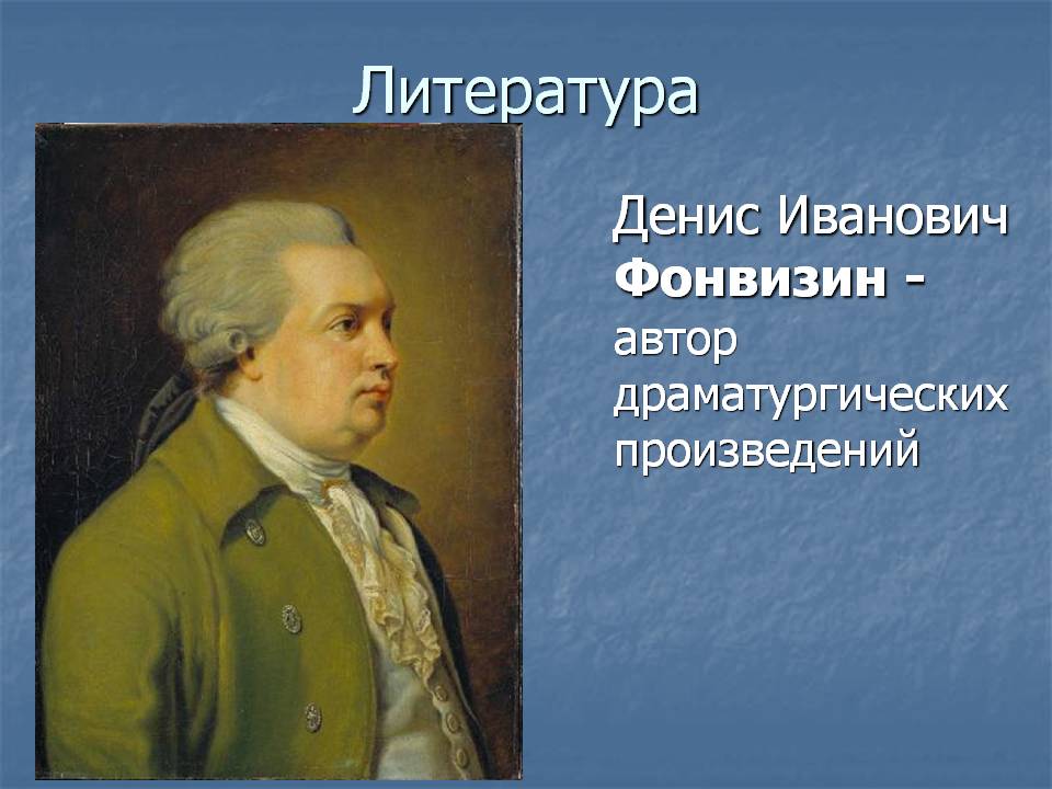 Денис Иванович Фонвизин