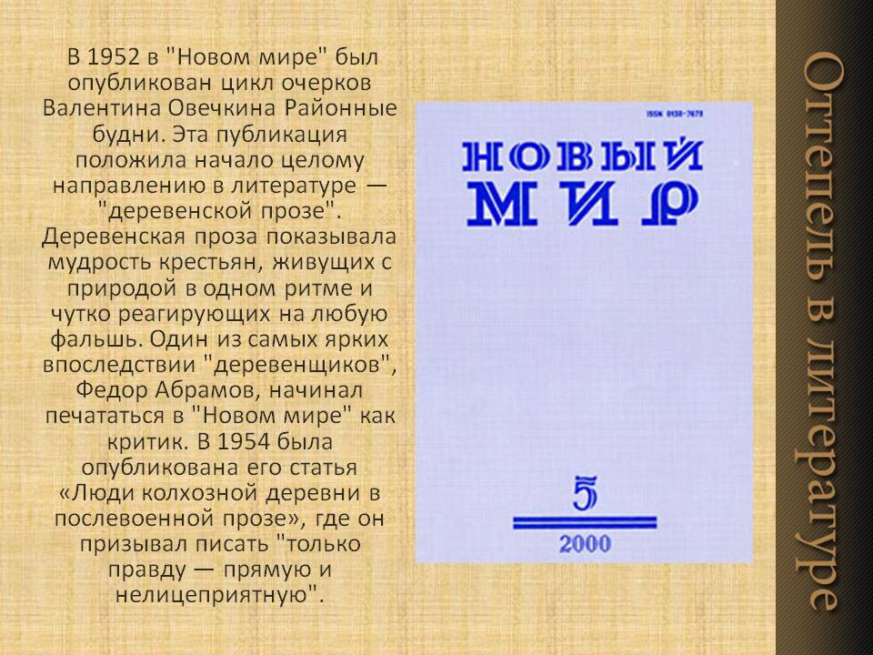 В 1952 в "Новом мире" был опубликован цикл очерков Валентина Овечкина