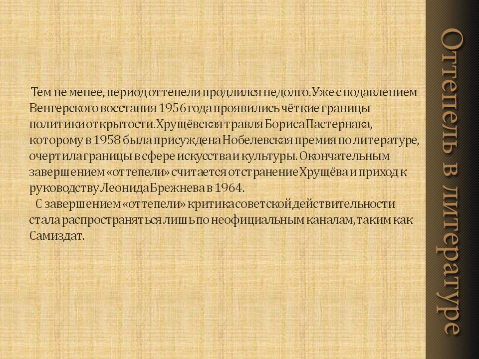 Тем не менее, период оттепели продлился недолго
