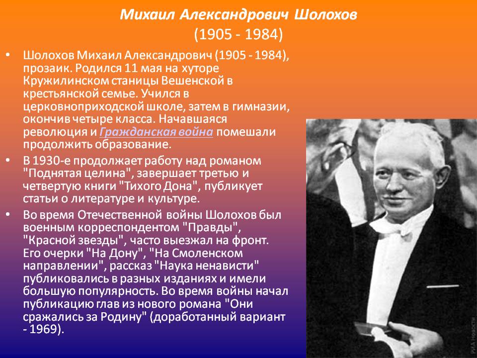 Михаил Александрович Шолохов (1905 - 1984)
