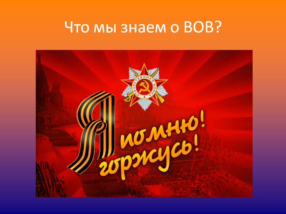 Что мы знаем о ВОВ