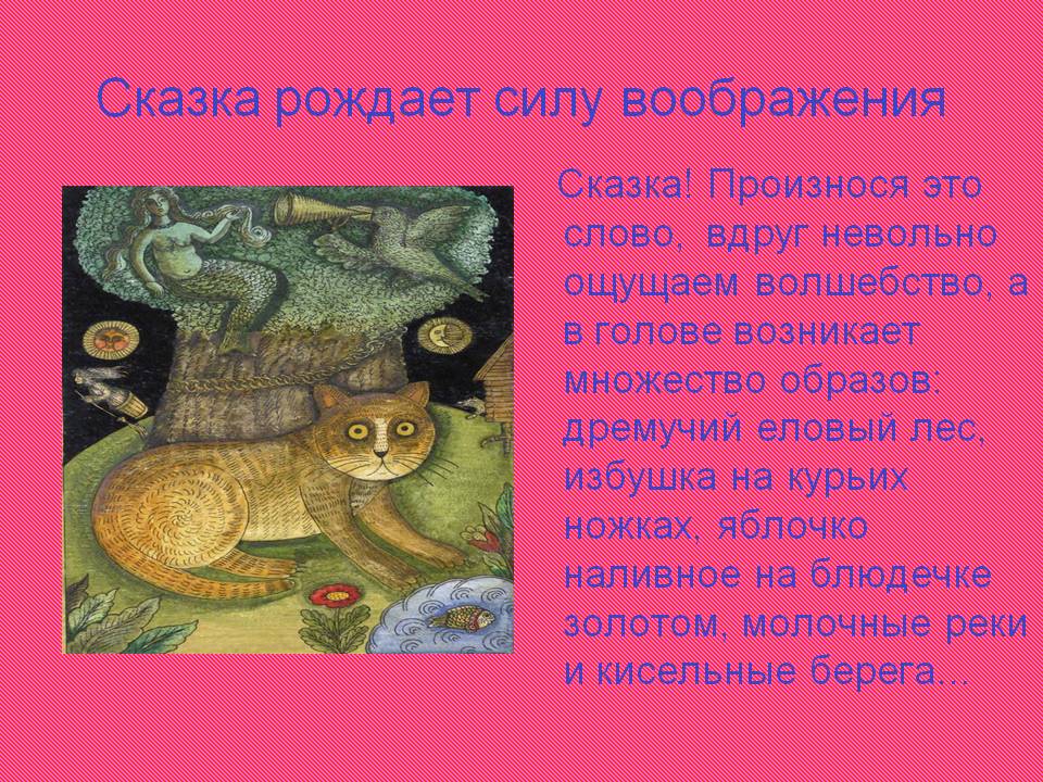 Сказка рождает силу воображения