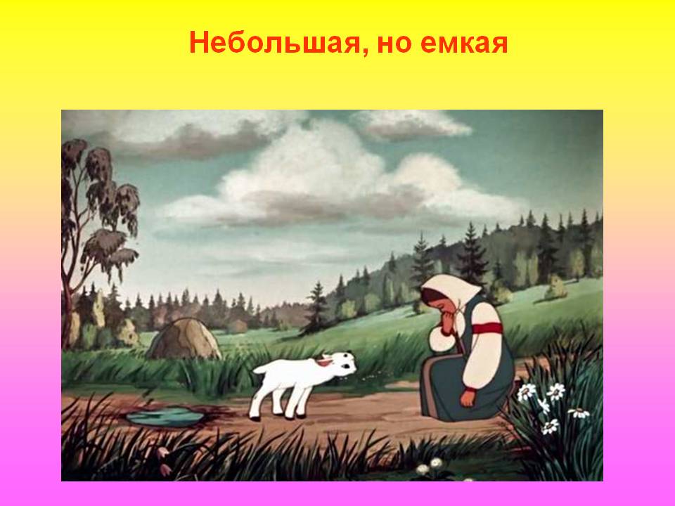 Небольшая, но емкая
