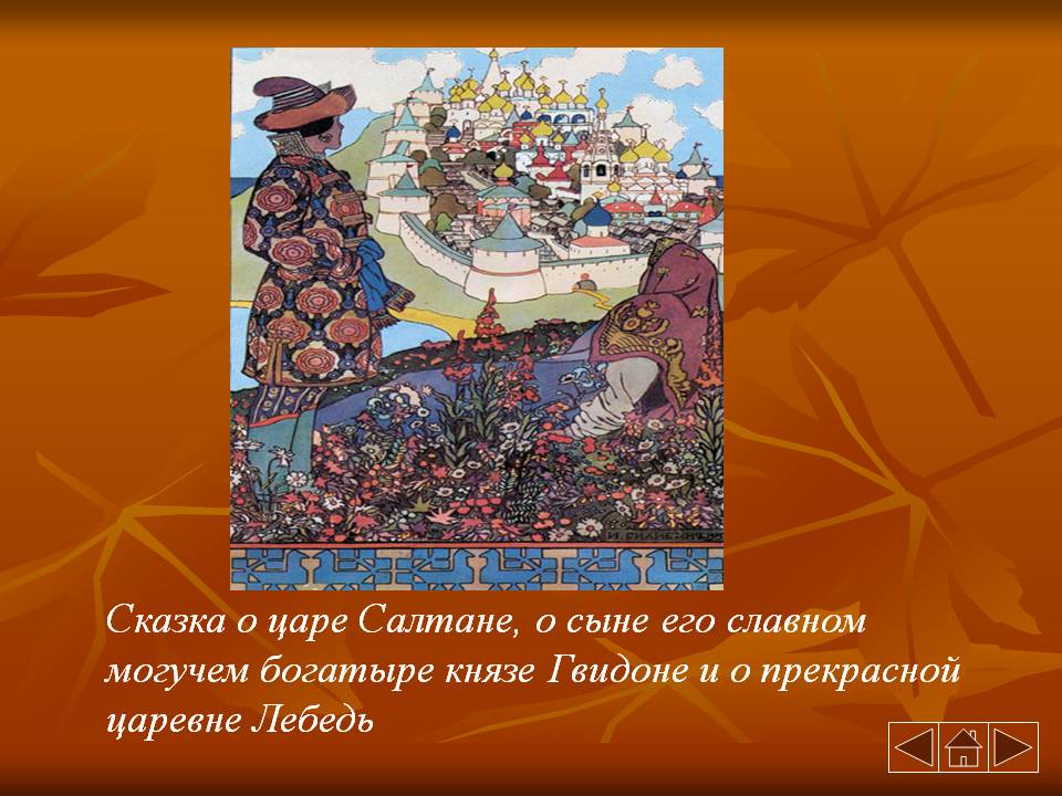 Сказка о царе Салтане