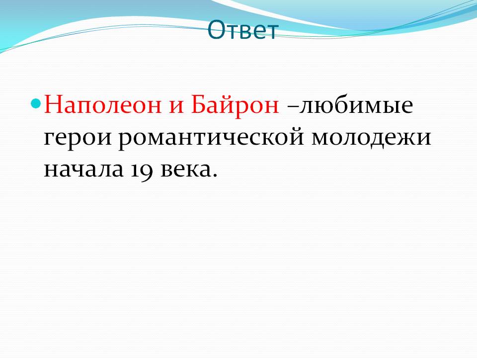 Наполеон и Байрон –любимые герои романтической молодежи начала 19 века