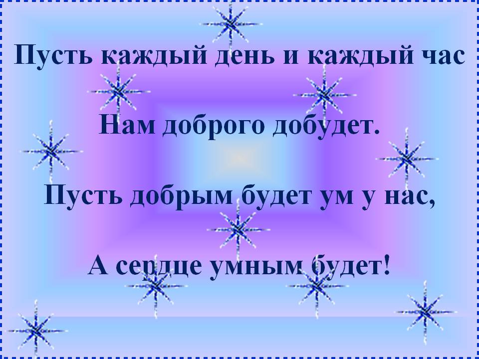 Пусть добрым будет ум у нас