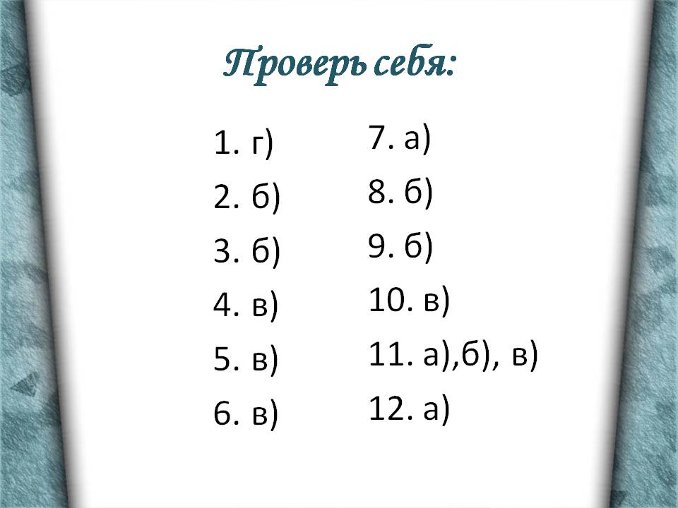 Проверь себя: