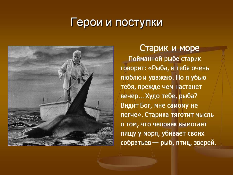 Герои и поступки