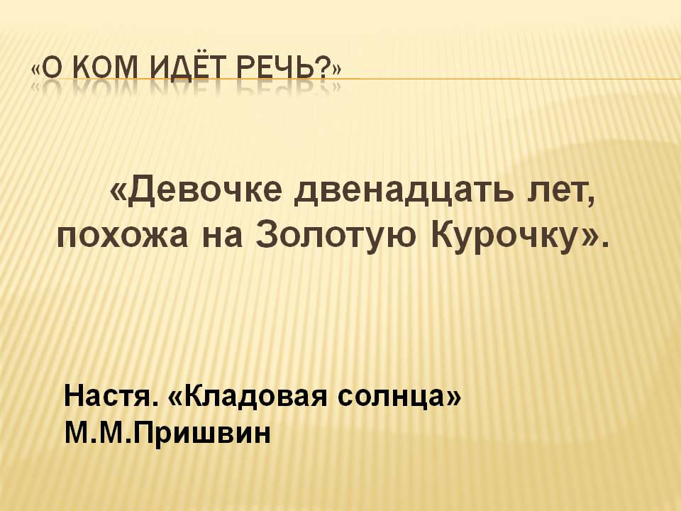 «Кладовая солнца» М.М.Пришвин