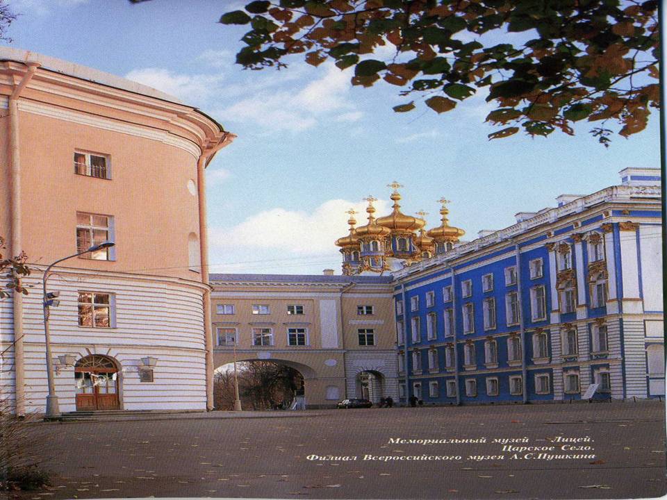 Лицейская жизнь Пушкина