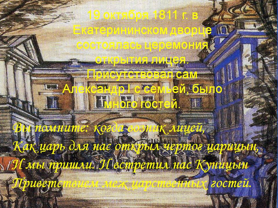 Вы помните: когда возник лицей, Как царь для нас открыл чертог царицын