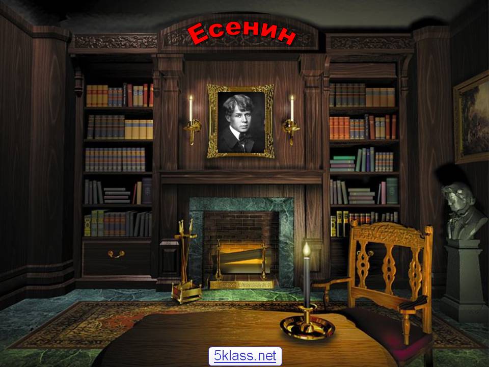 Есенин