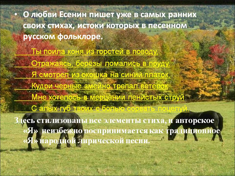 О любви Есенин пишет уже в самых ранних своих стихах, истоки которых в