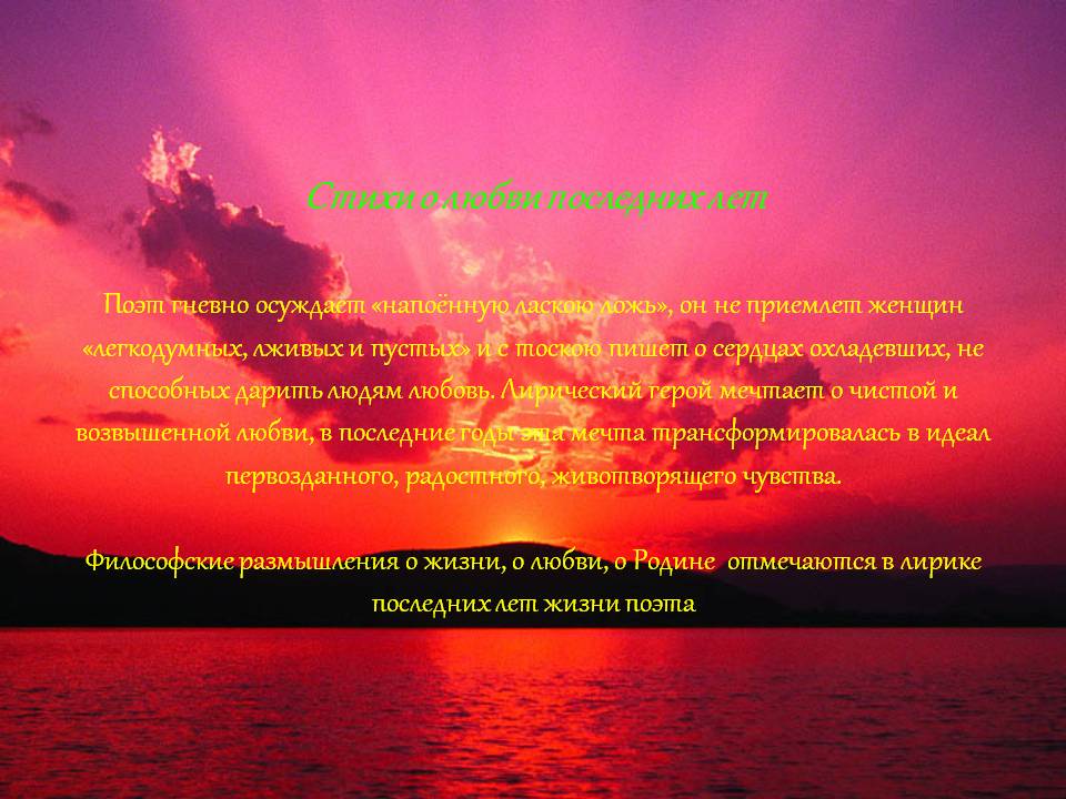 Стихи о любви последних лет Поэт гневно осуждает «напоённую ласкою