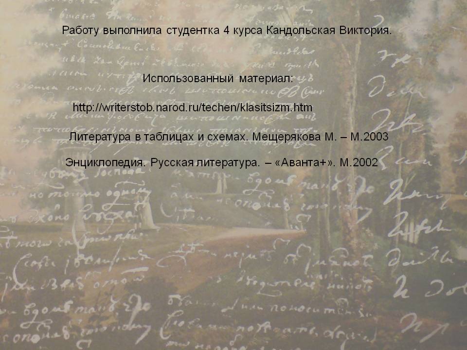 Работу выполнила студентка 4 курса Кандольская Виктория