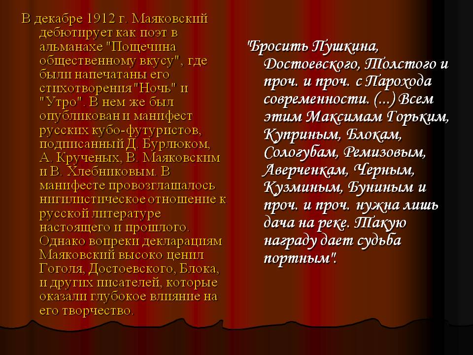 В декабре 1912 г. Маяковский дебютирует как поэт