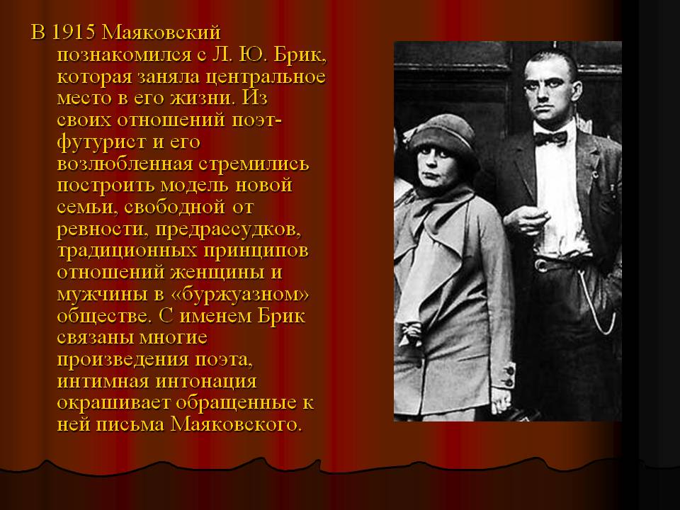 В 1915 Маяковский познакомился с Л. Ю. Брик