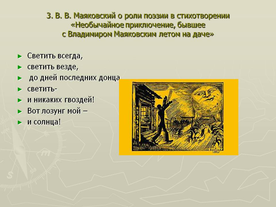 Светить всегда, светить везде, до дней последних донца, светить- и