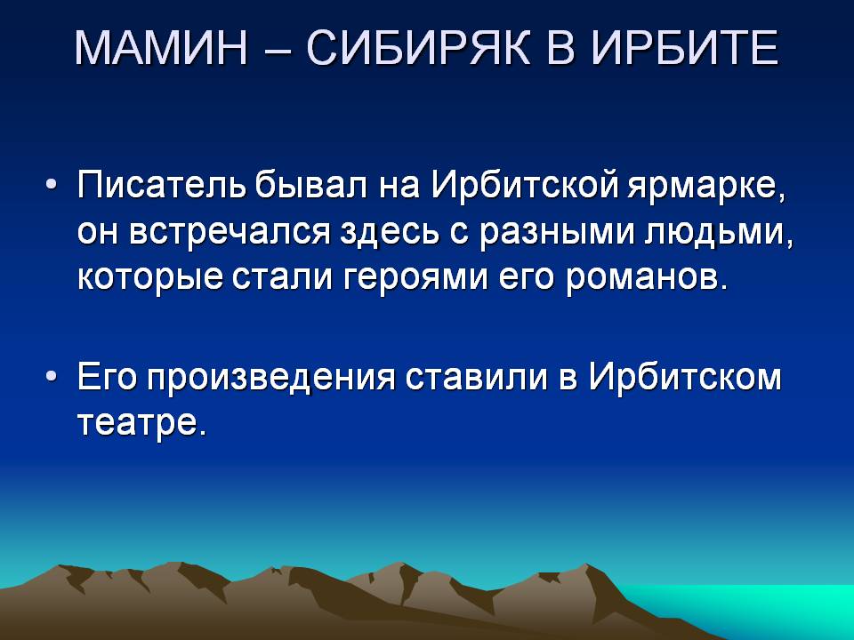 Мамин – сибиряк в ирбите