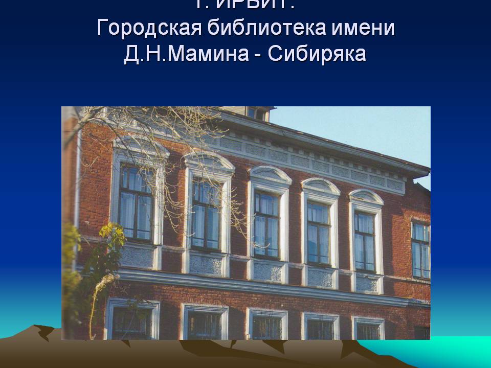 г. ИРБИТ