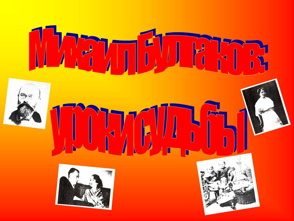 Михаил Булгаков: