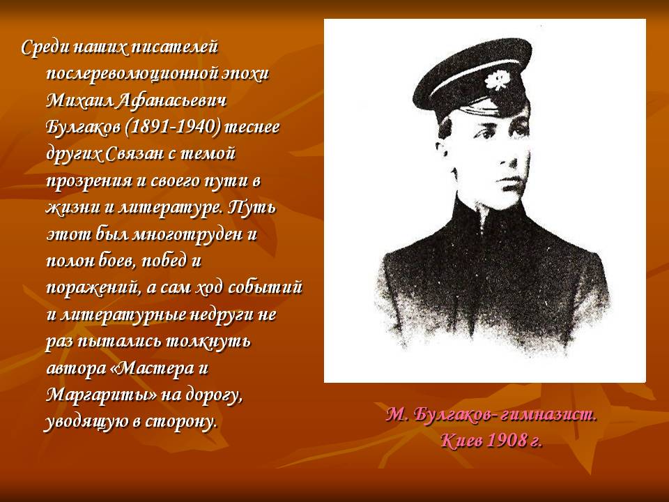 Среди наших писателей послереволюционной эпохи Михаил Афанасьевич
