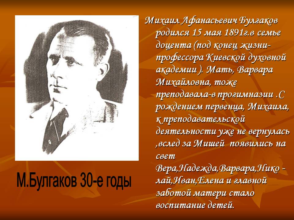 М.Булгаков 30-е годы