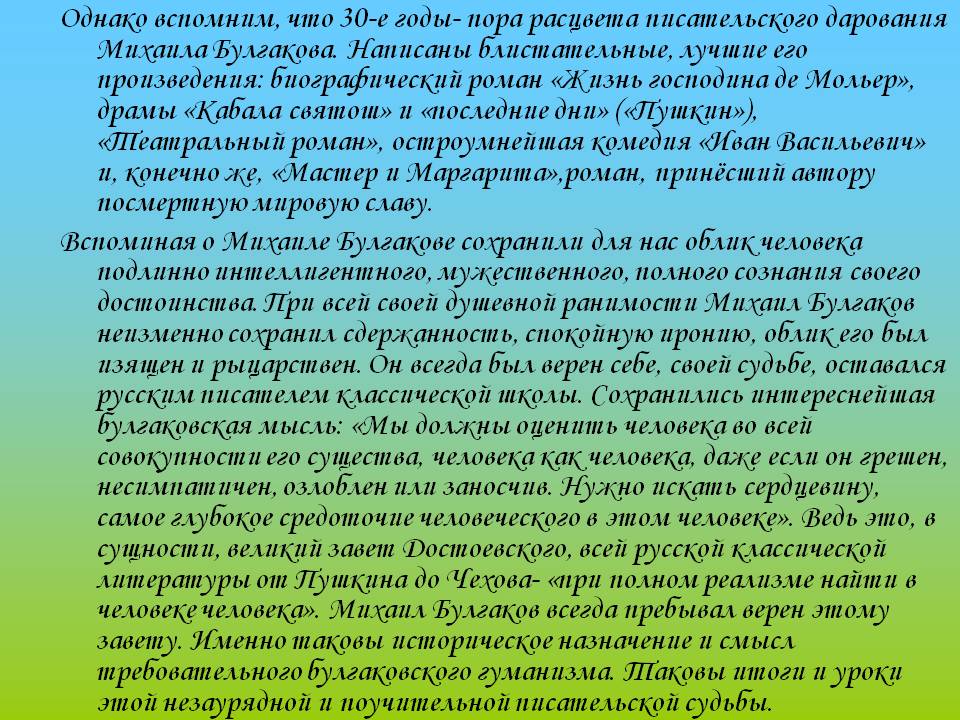 Однако вспомним, что 30-е годы- пора расцвета писательского дарования