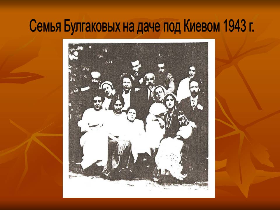 Семья Булгаковых на даче под Киевом 1943 г