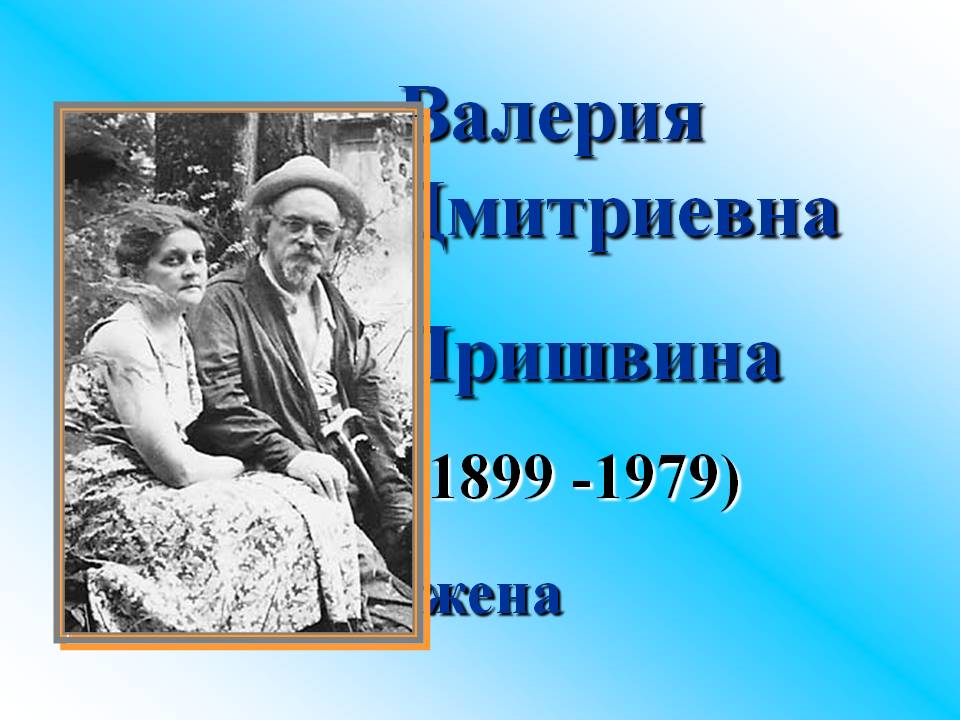 Валерия Дмитриевна Пришвина