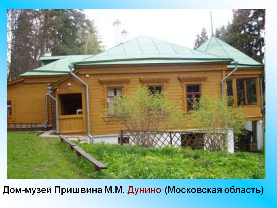 Дом-музей Пришвина