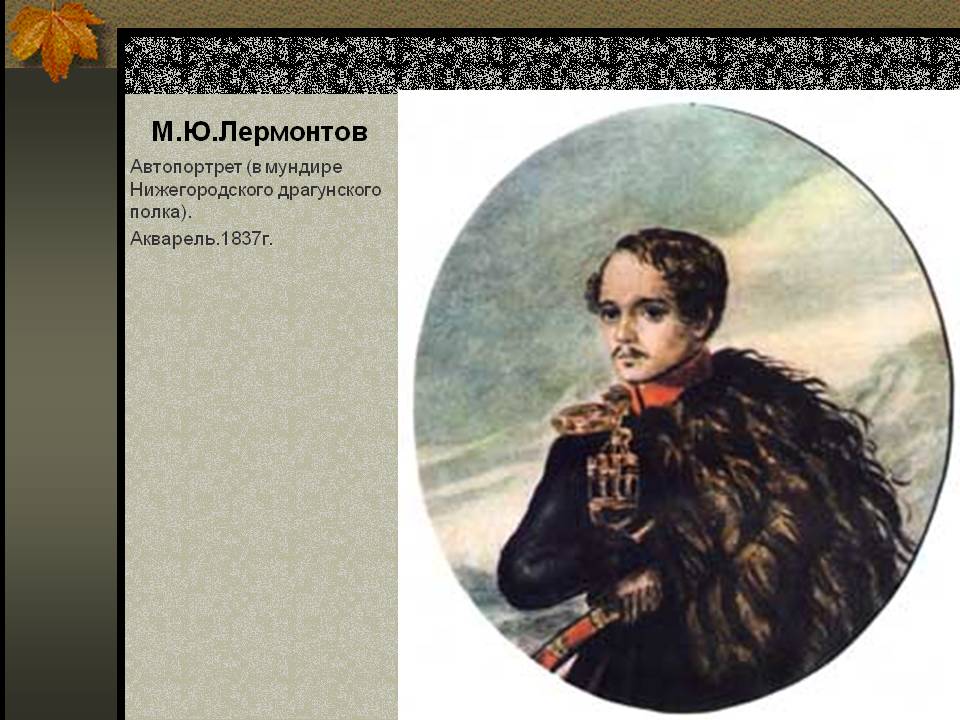 Лермонтов