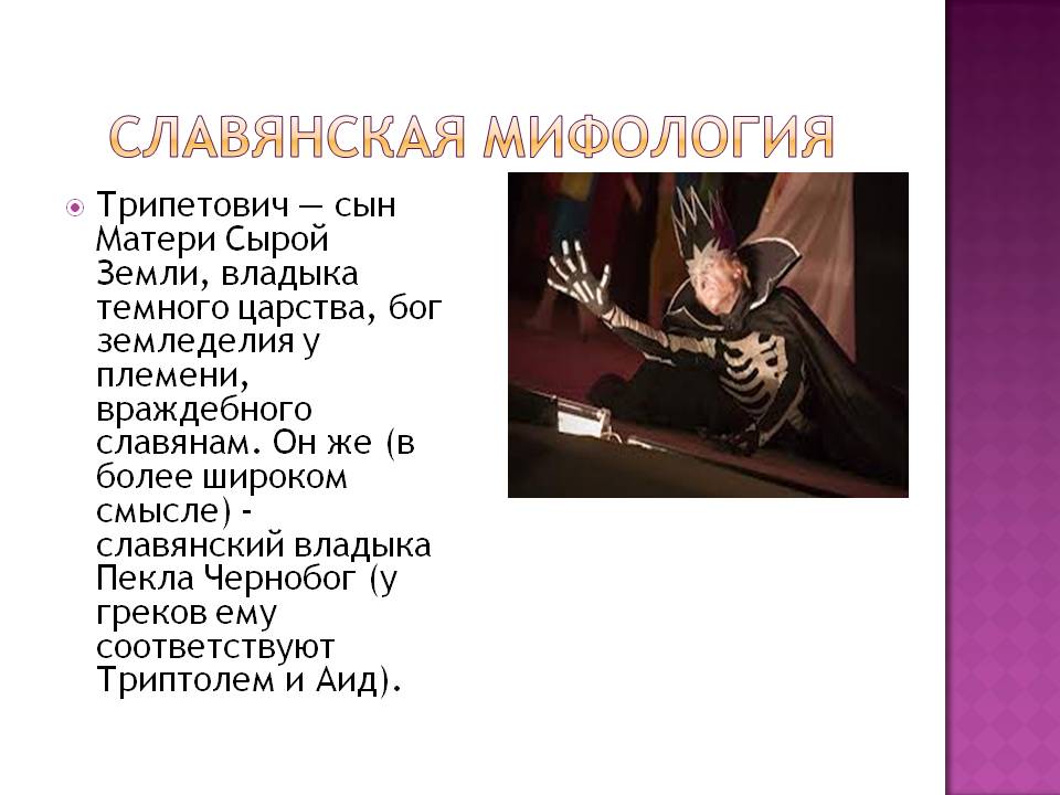 Славянская мифология