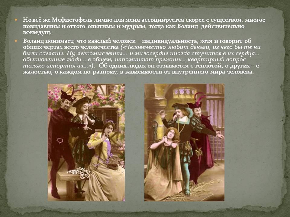 Мефистофель лично для меня ассоциируется скорее с существом