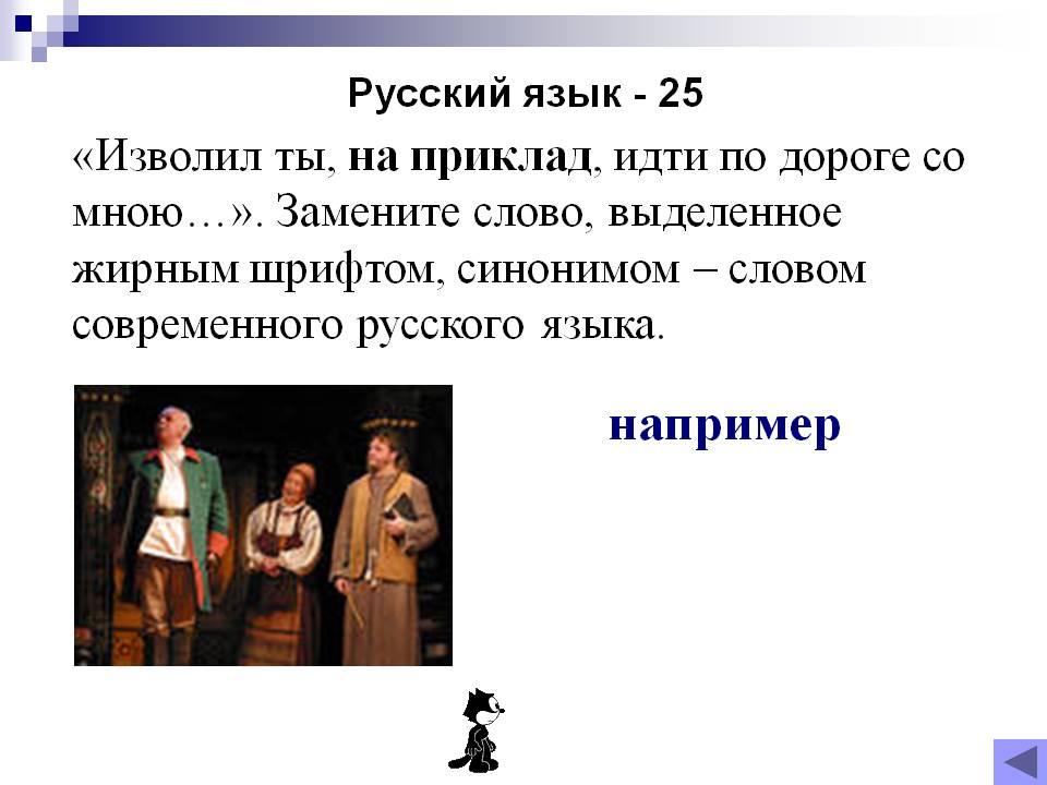 Например