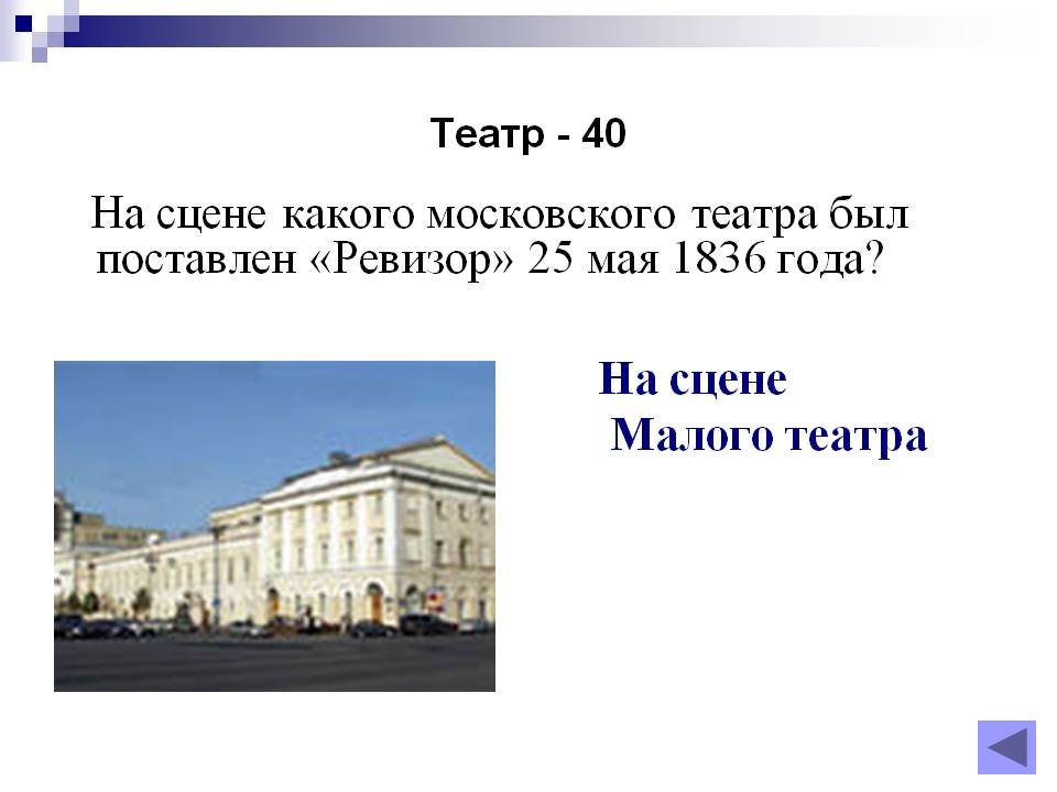 На сцене какого московского театра был поставлен «Ревизор» 25 мая 1836