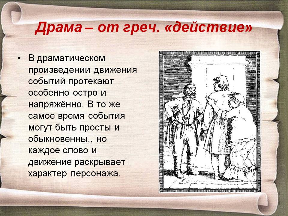 Драма – от греч