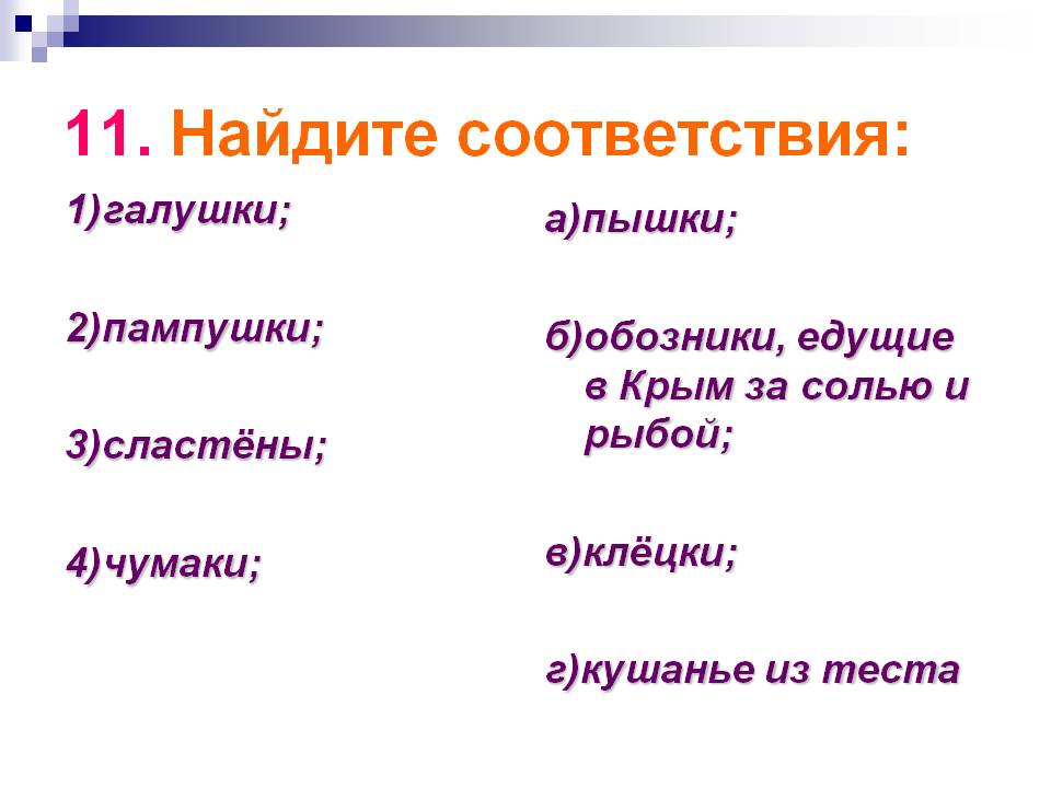 Найдите соответствия