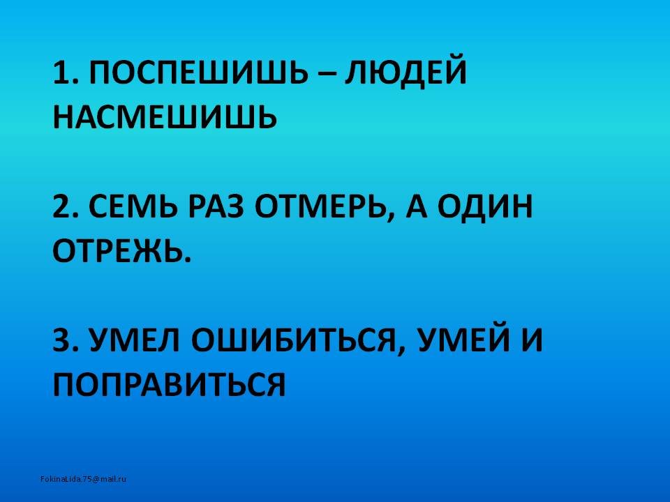 Поспешишь – людей насмешишь