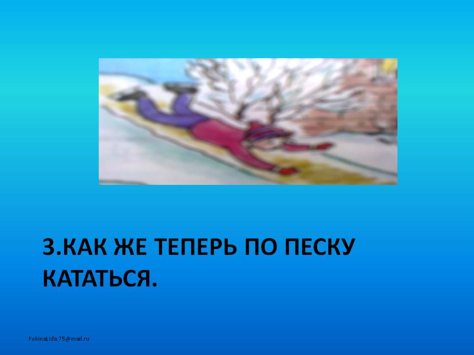 Как же теперь по песку кататься