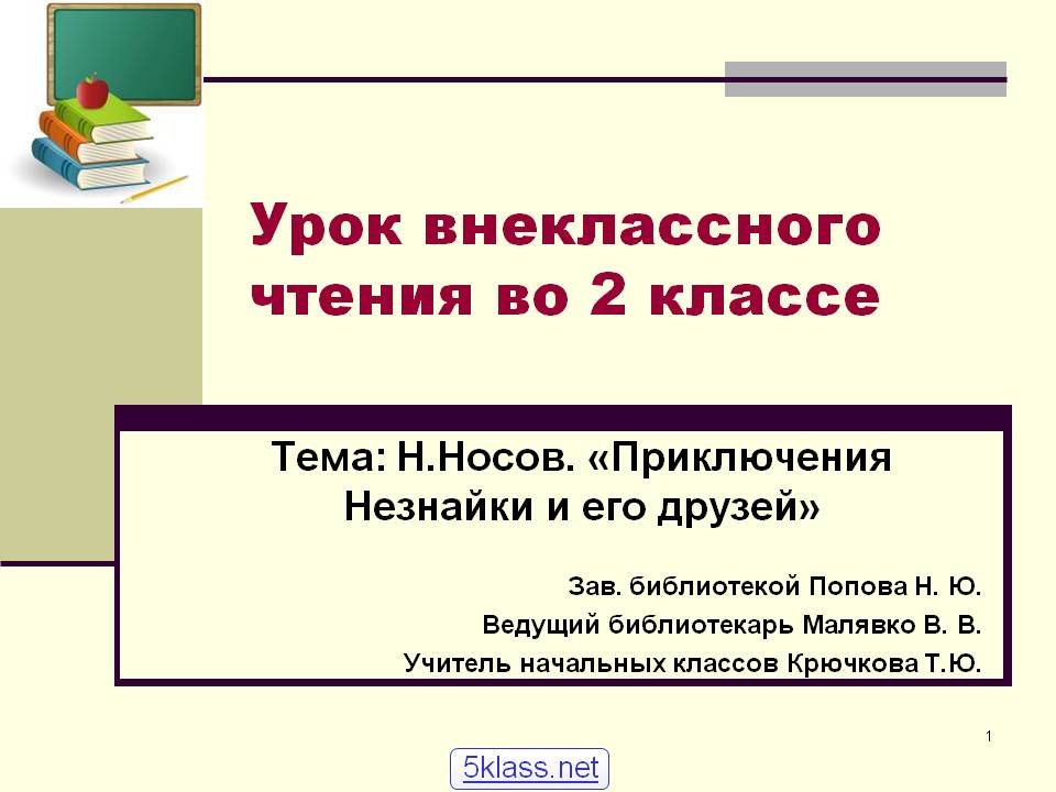 Н.Носов. «Приключения Незнайки и его друзей»