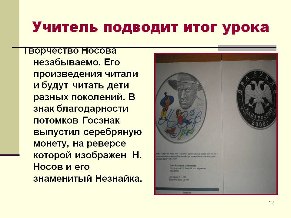 Творчество Носова